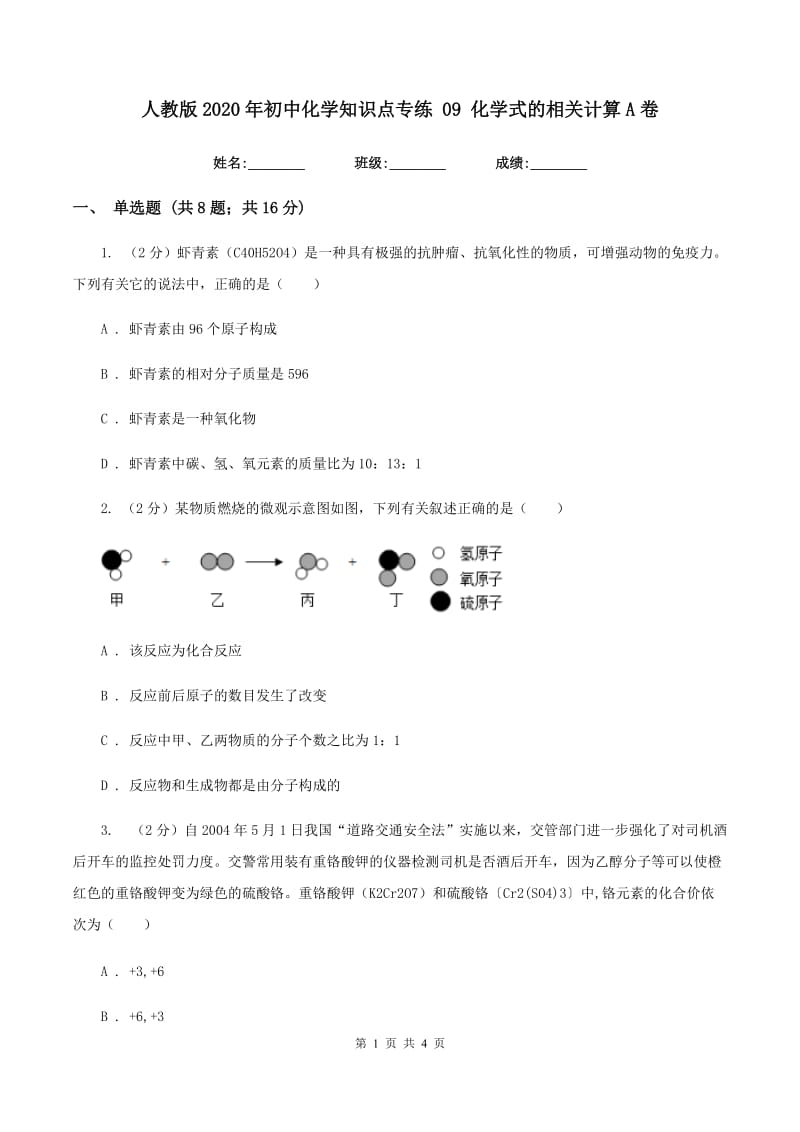 人教版2020年初中化学知识点专练 09 化学式的相关计算A卷.doc_第1页