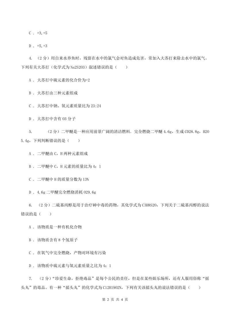 人教版2020年初中化学知识点专练 09 化学式的相关计算A卷.doc_第2页