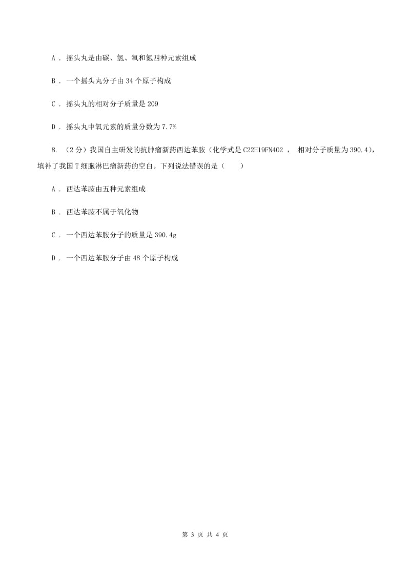 人教版2020年初中化学知识点专练 09 化学式的相关计算A卷.doc_第3页