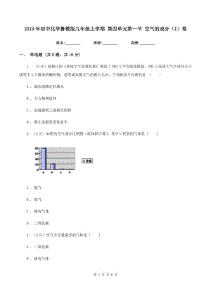 2019年初中化學(xué)魯教版九年級(jí)上學(xué)期 第四單元第一節(jié) 空氣的成分（I）卷.doc