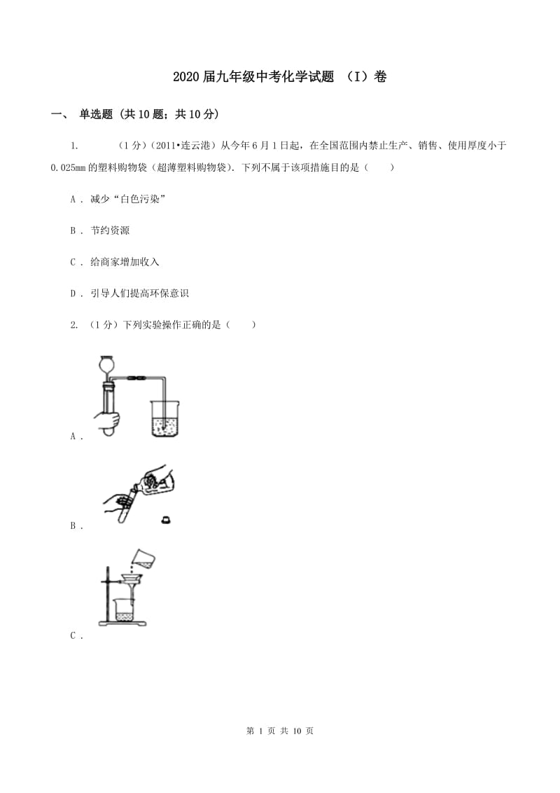 2020届九年级中考化学试题 （I）卷.doc_第1页