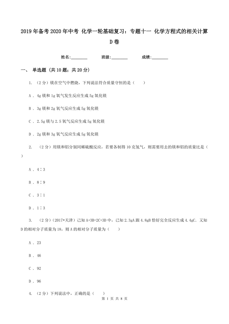 2019年备考2020年中考 化学一轮基础复习：专题十一 化学方程式的相关计算D卷.doc_第1页