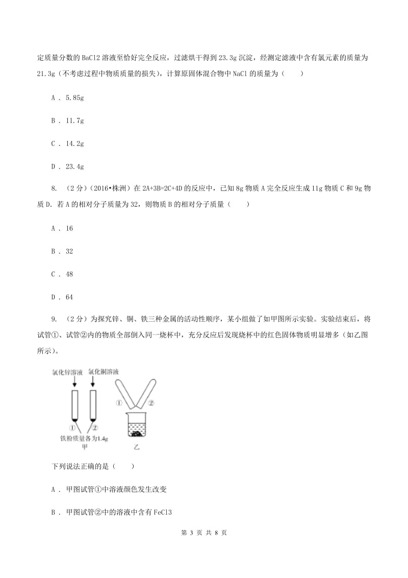 2019年备考2020年中考 化学一轮基础复习：专题十一 化学方程式的相关计算D卷.doc_第3页