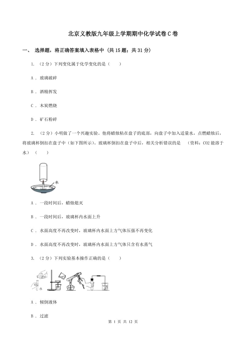 北京义教版九年级上学期期中化学试卷C卷 .doc_第1页