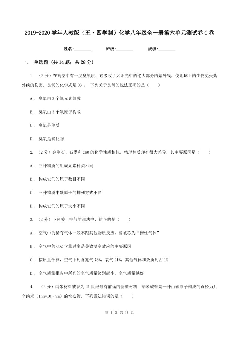 2019-2020学年人教版（五·四学制）化学八年级全一册第六单元测试卷C卷.doc_第1页