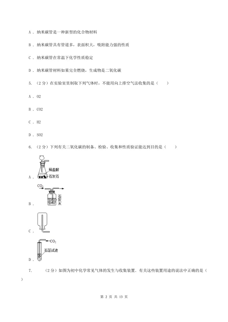 2019-2020学年人教版（五·四学制）化学八年级全一册第六单元测试卷C卷.doc_第2页