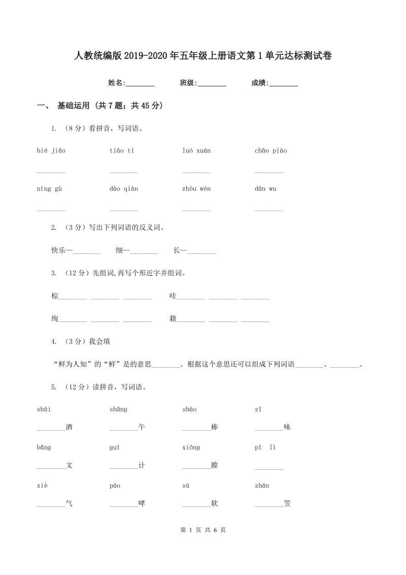 人教统编版2019-2020年五年级上册语文第1单元达标测试卷.doc_第1页