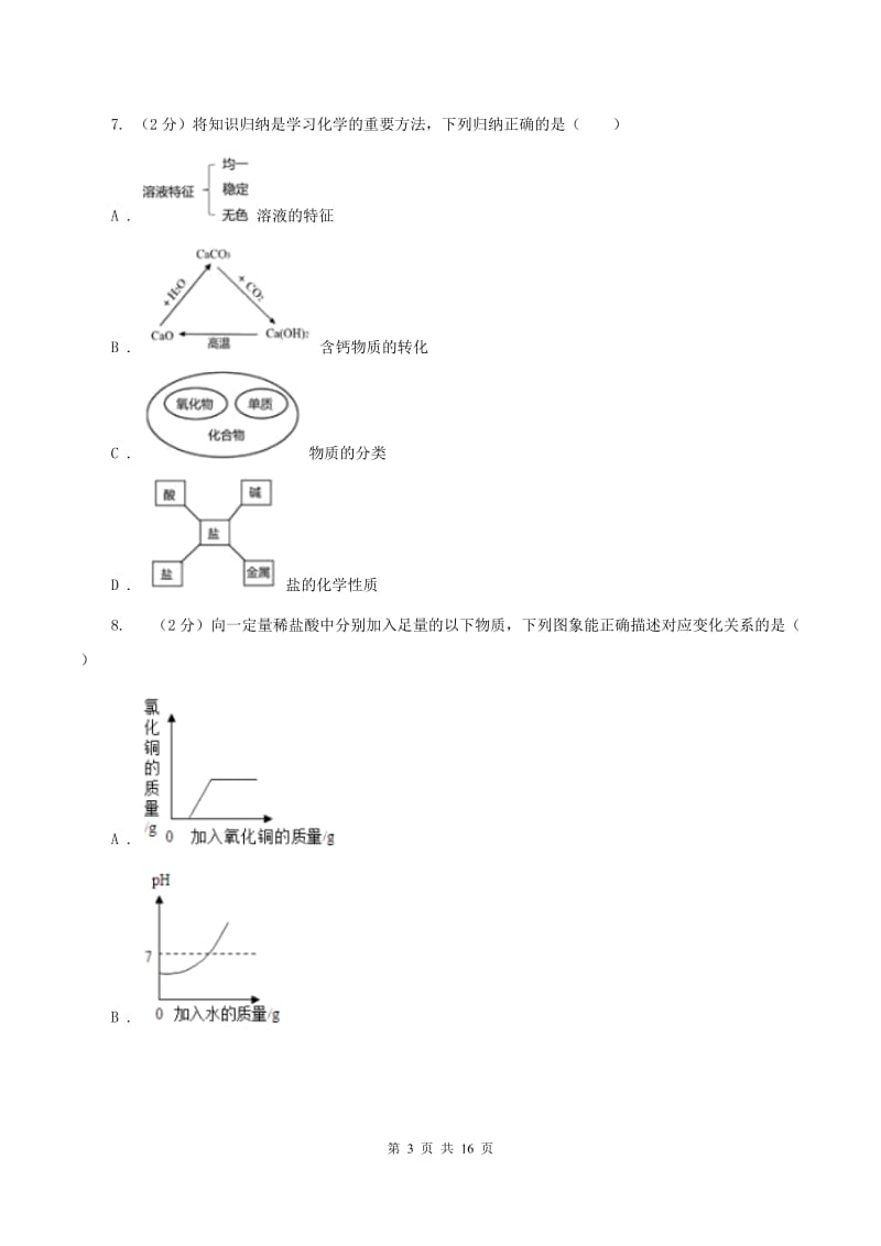 2019-2020学年人教版化学九年级下册第十一单元第1课时 生活中常见的盐同步训练C卷.doc_第3页