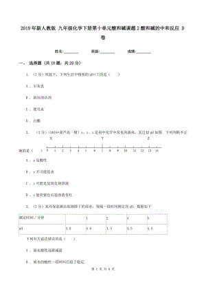 2019年新人教版 九年級化學(xué)下冊第十單元酸和堿課題2酸和堿的中和反應(yīng) D卷.doc