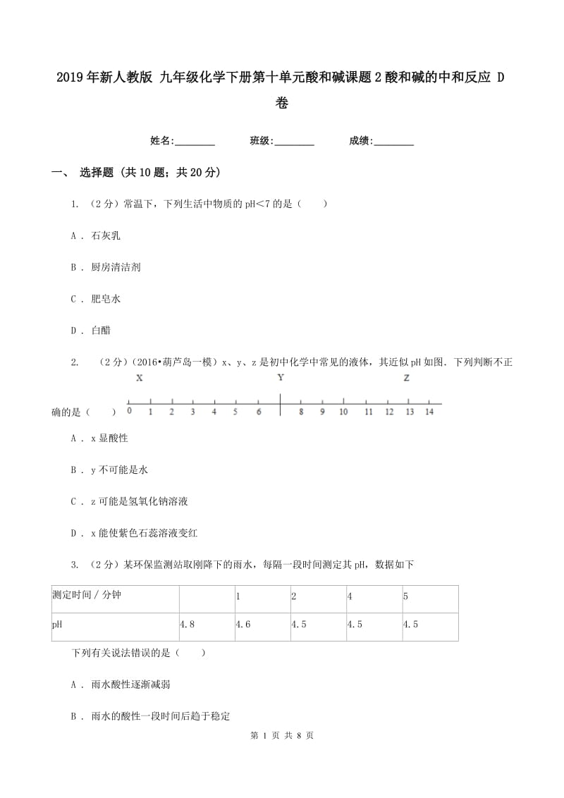 2019年新人教版 九年级化学下册第十单元酸和碱课题2酸和碱的中和反应 D卷.doc_第1页