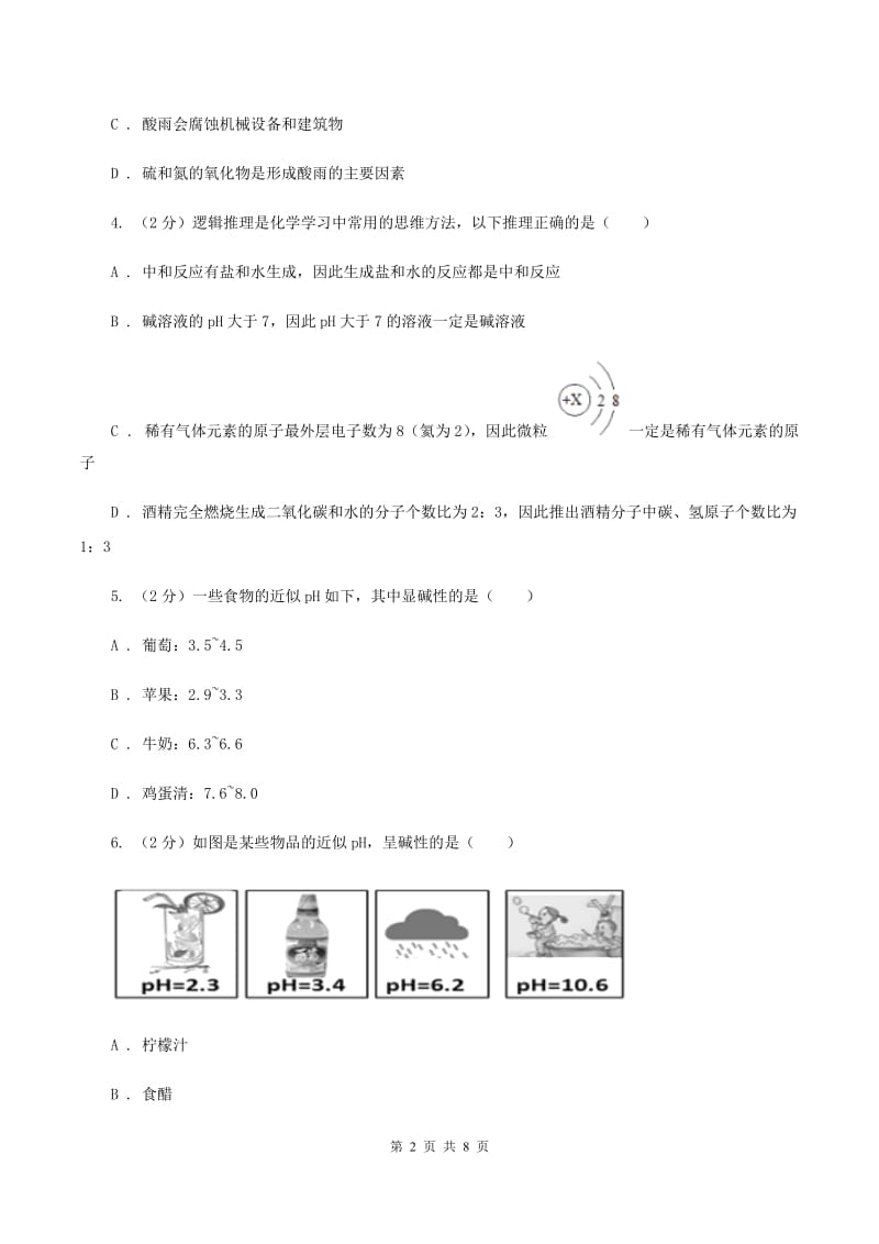 2019年新人教版 九年级化学下册第十单元酸和碱课题2酸和碱的中和反应 D卷.doc_第2页