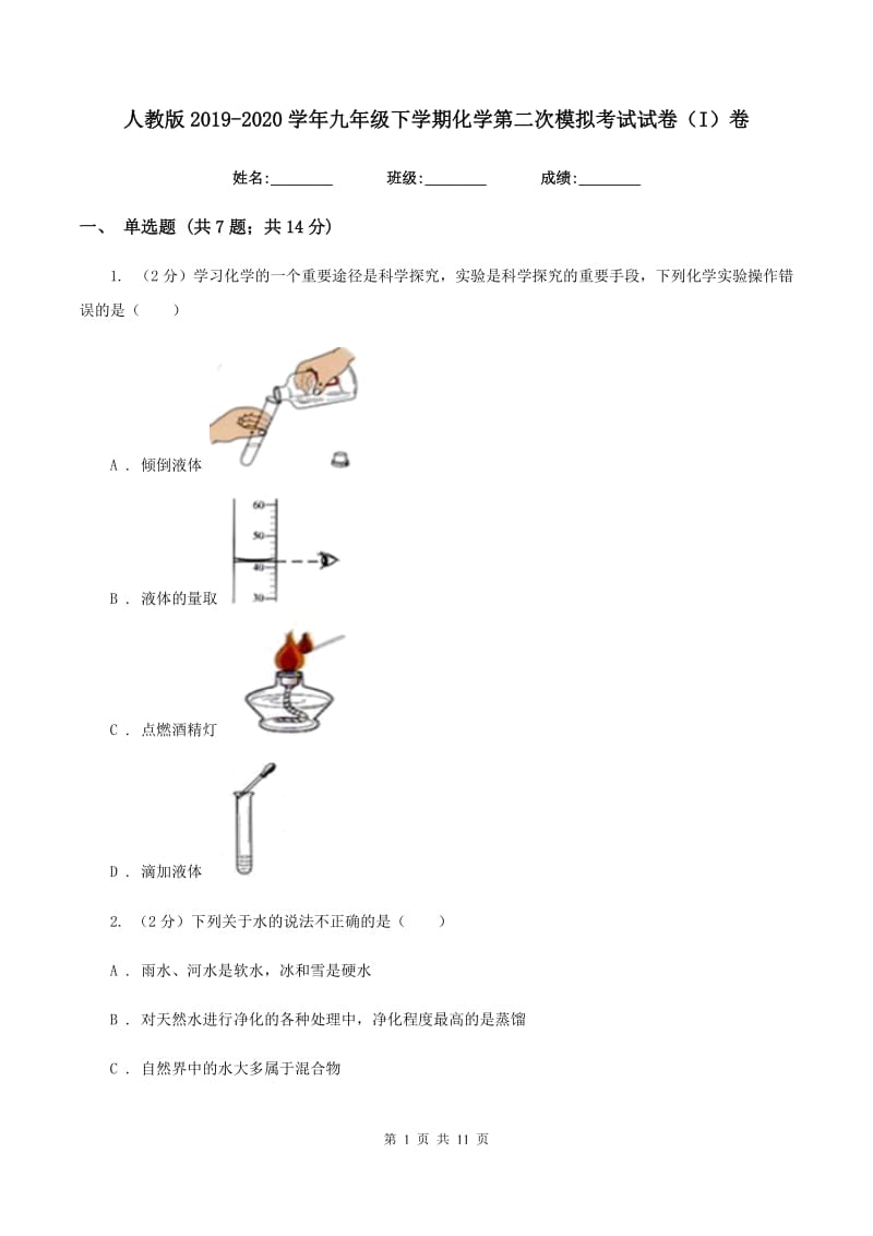 人教版2019-2020学年九年级下学期化学第二次模拟考试试卷（I）卷.doc_第1页