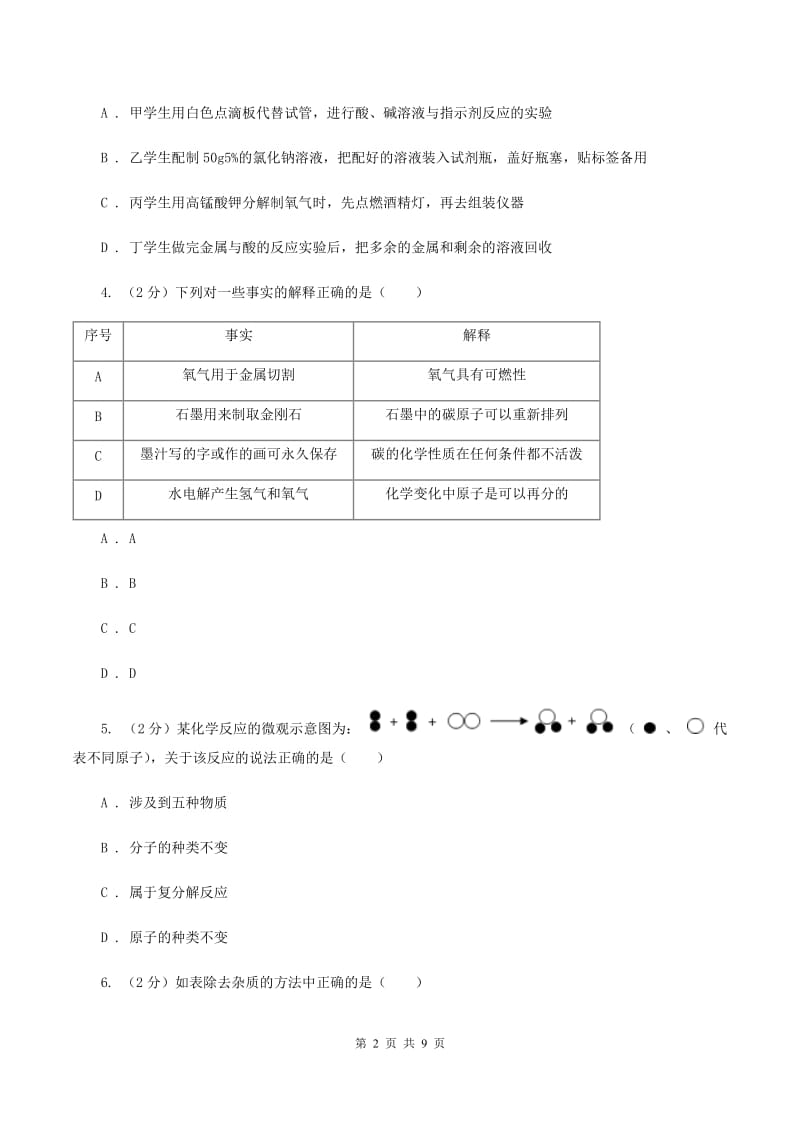 湘教版中学九年级上学期调研化学试卷（1-9单元）（II ）卷.doc_第2页