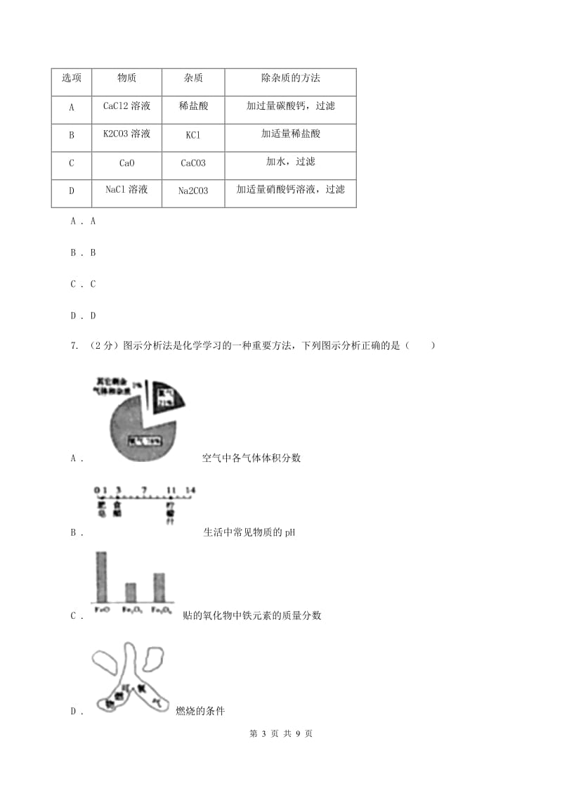 湘教版中学九年级上学期调研化学试卷（1-9单元）（II ）卷.doc_第3页