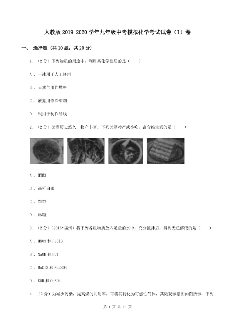 人教版2019-2020学年九年级中考模拟化学考试试卷（I）卷.doc_第1页