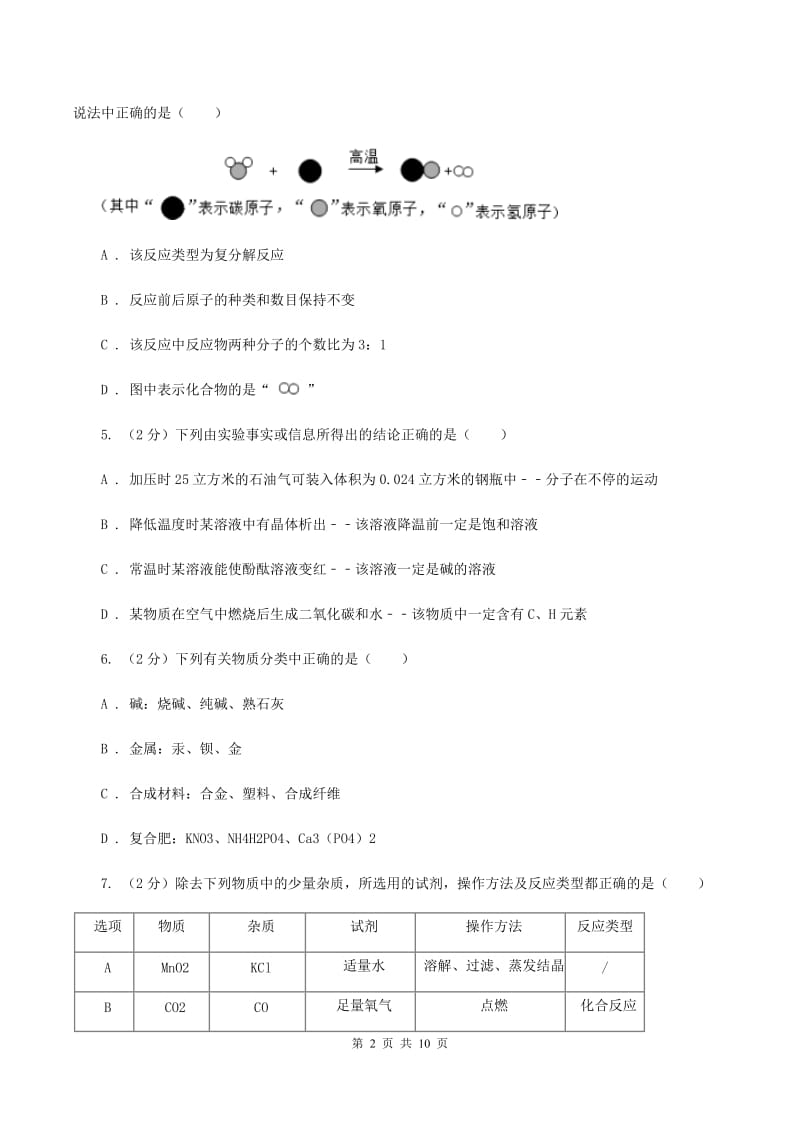 人教版2019-2020学年九年级中考模拟化学考试试卷（I）卷.doc_第2页