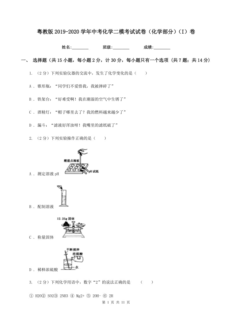 粤教版2019-2020学年中考化学二模考试试卷（化学部分）（I）卷.doc_第1页