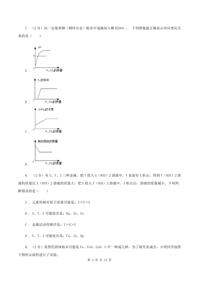 2019-2020学年九年级化学一模（3月月考）考试试卷C卷.doc_第3页