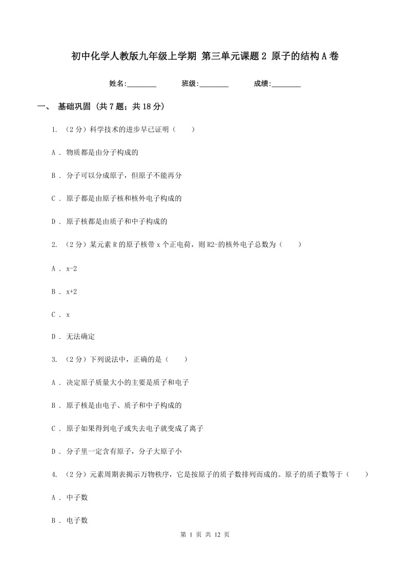 初中化学人教版九年级上学期 第三单元课题2 原子的结构A卷.doc_第1页