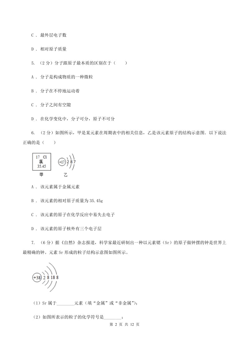 初中化学人教版九年级上学期 第三单元课题2 原子的结构A卷.doc_第2页