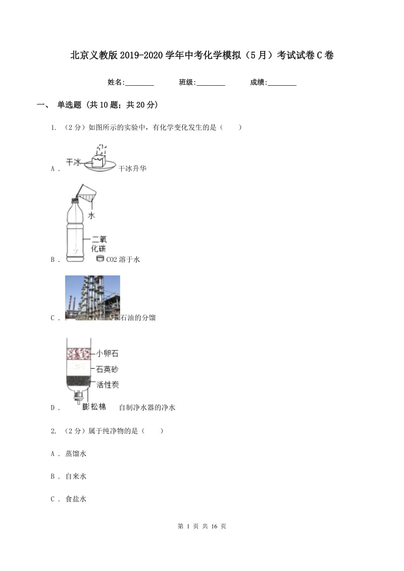 北京义教版2019-2020学年中考化学模拟（5月）考试试卷C卷.doc_第1页