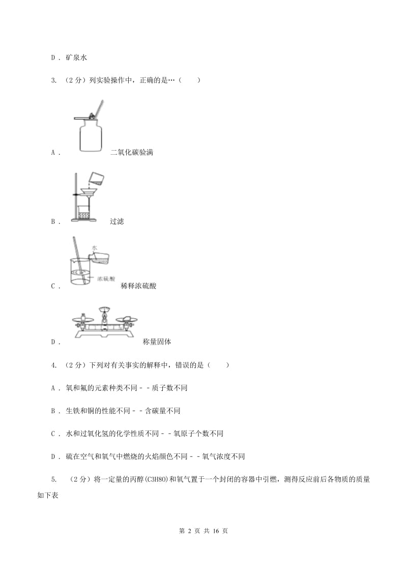 北京义教版2019-2020学年中考化学模拟（5月）考试试卷C卷.doc_第2页