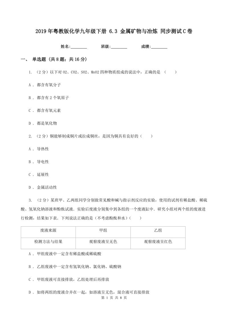 2019年粤教版化学九年级下册 6.3 金属矿物与冶炼 同步测试C卷.doc_第1页