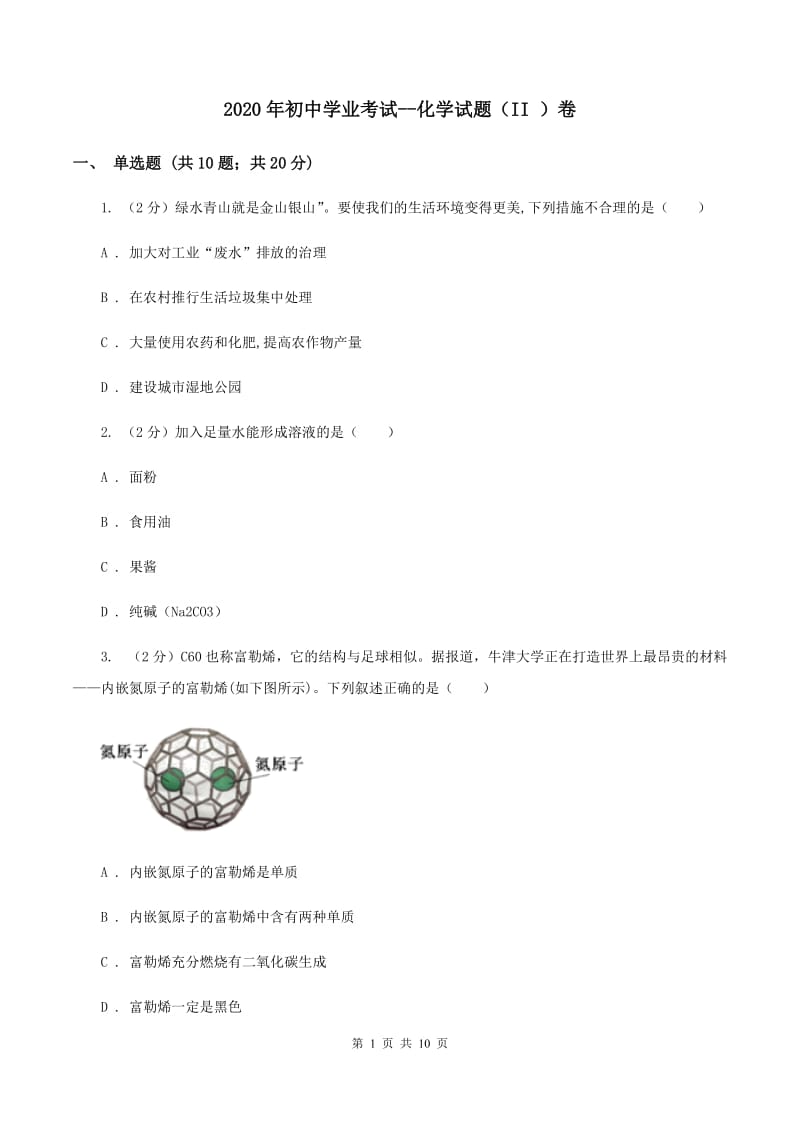 2020年初中学业考试--化学试题（II ）卷.doc_第1页