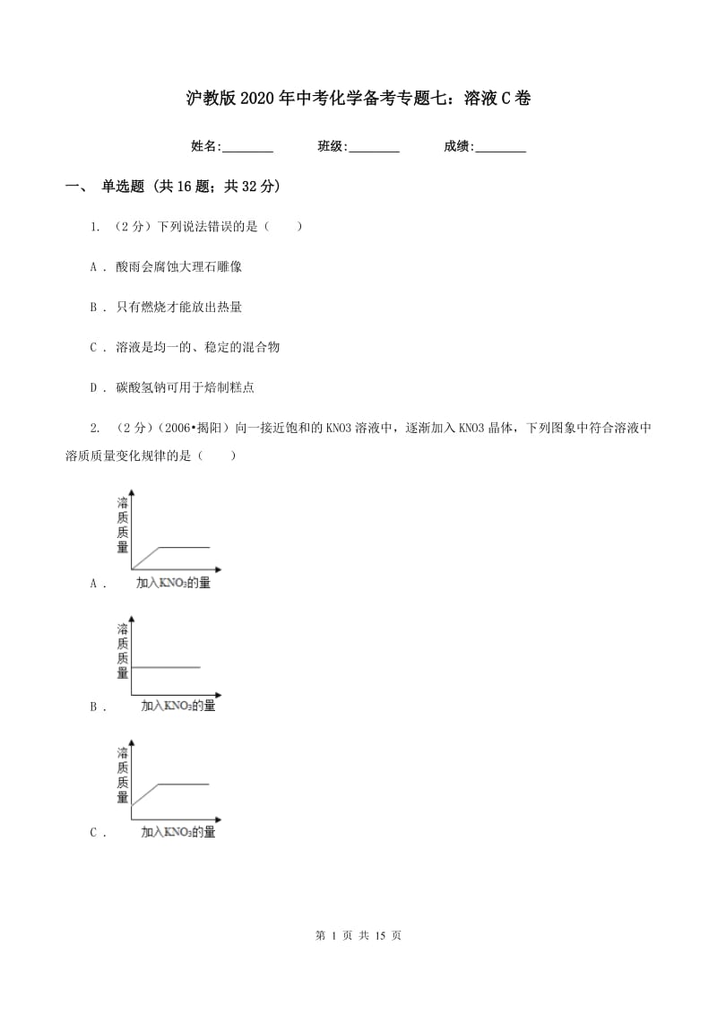 沪教版2020年中考化学备考专题七：溶液C卷.doc_第1页