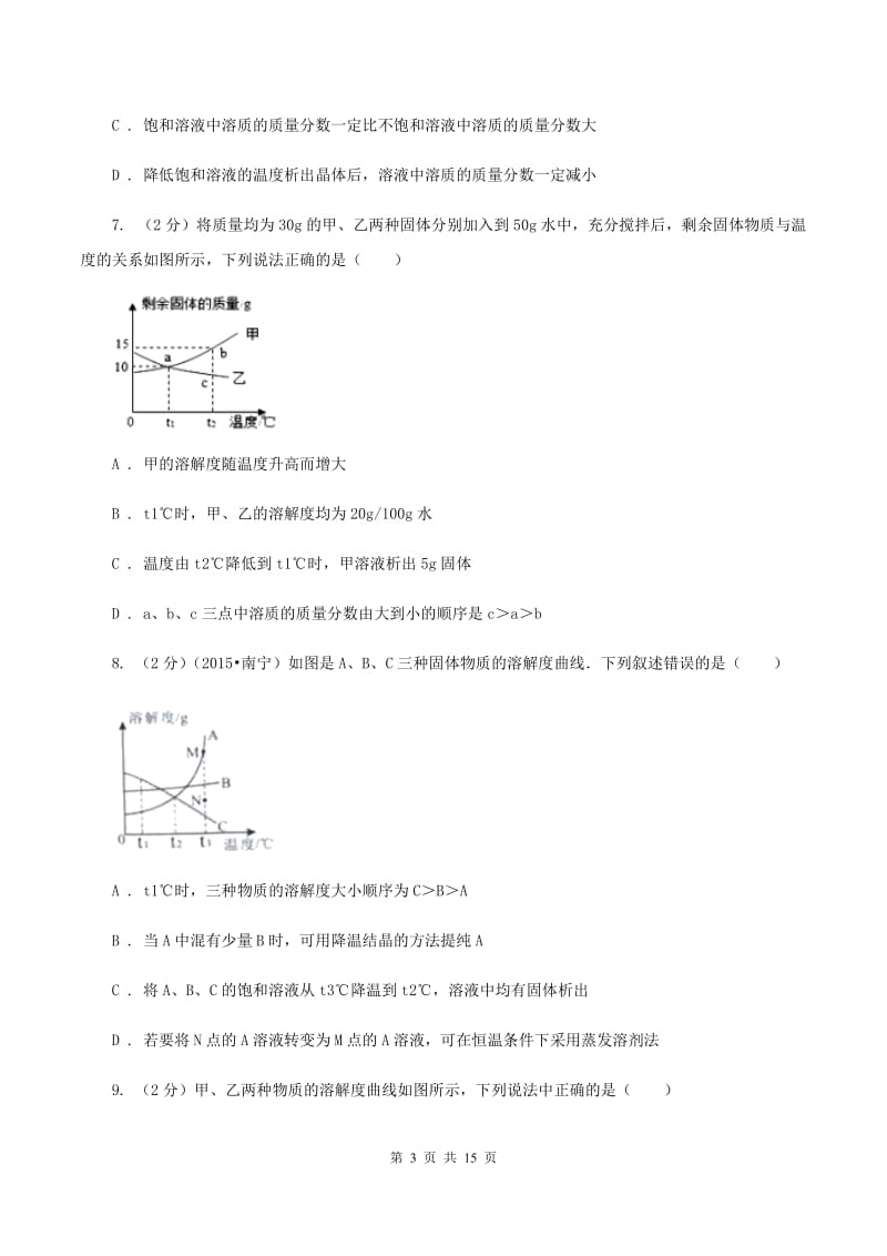 沪教版2020年中考化学备考专题七：溶液C卷.doc_第3页