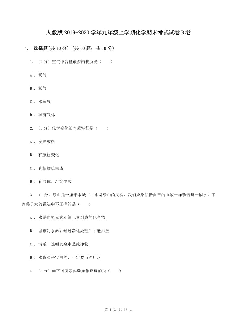 人教版2019-2020学年九年级上学期化学期末考试试卷B卷.doc_第1页