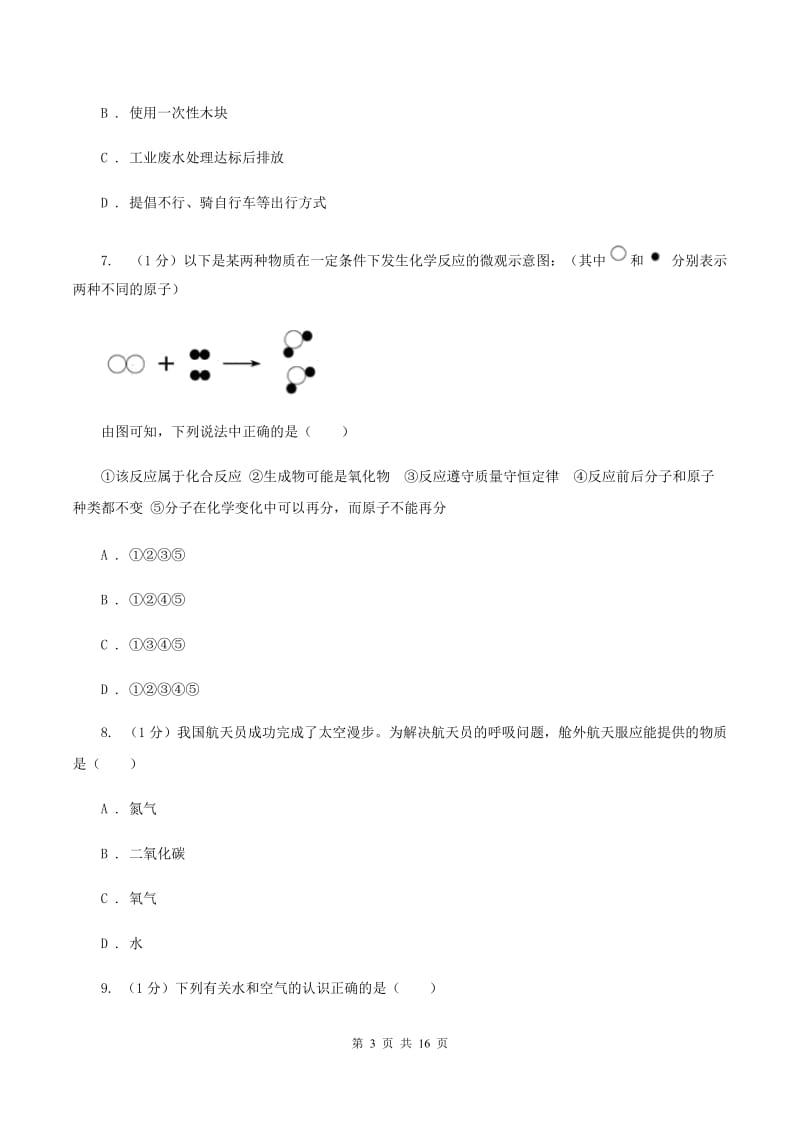 人教版2019-2020学年九年级上学期化学期末考试试卷B卷.doc_第3页