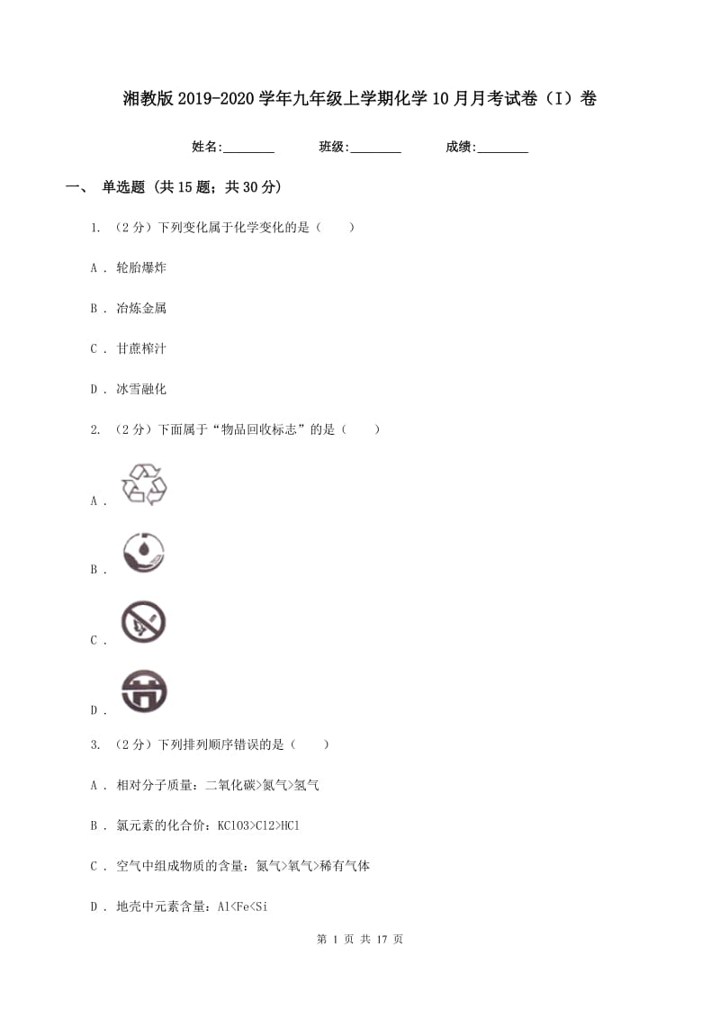 湘教版2019-2020学年九年级上学期化学10月月考试卷（I）卷.doc_第1页