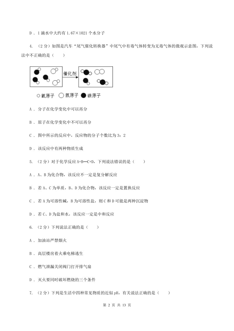 沪教版中考化学适应性试卷 （I）卷.doc_第2页