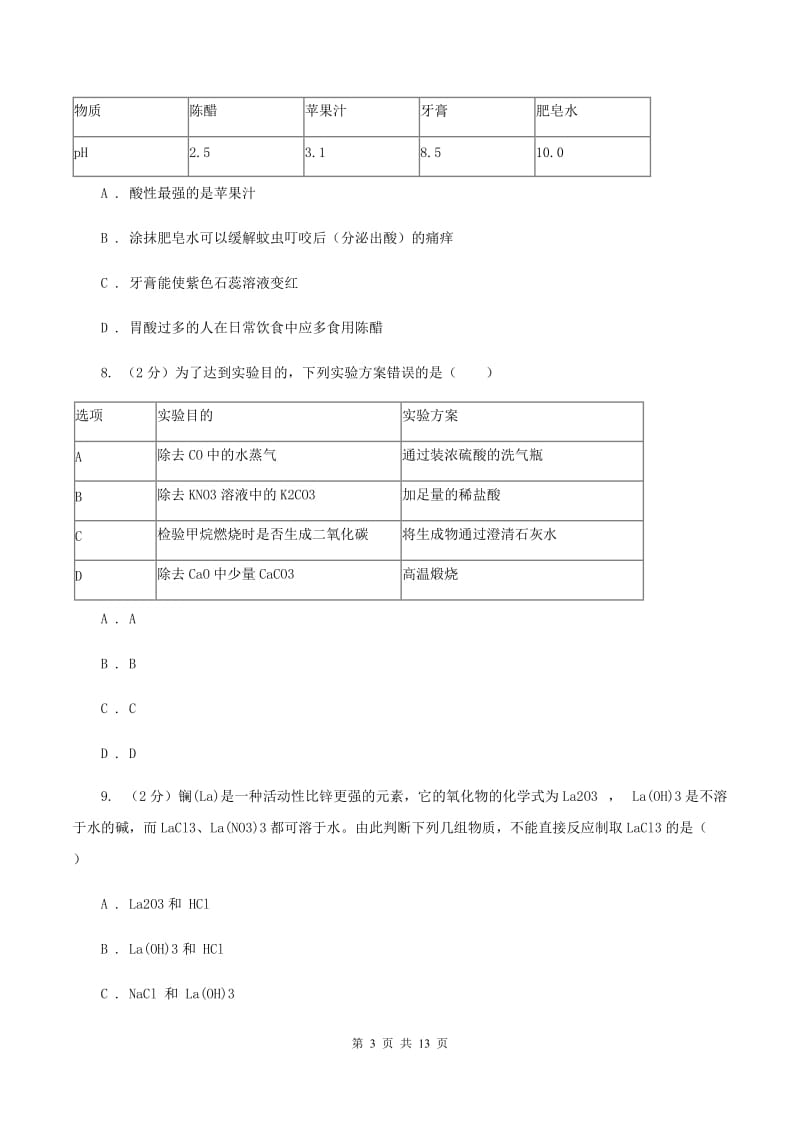 沪教版中考化学适应性试卷 （I）卷.doc_第3页