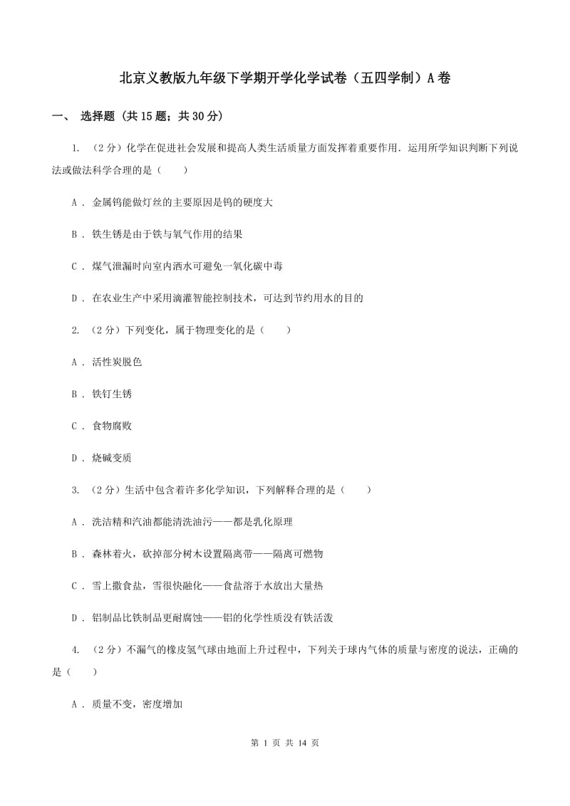 北京义教版九年级下学期开学化学试卷（五四学制）A卷.doc_第1页