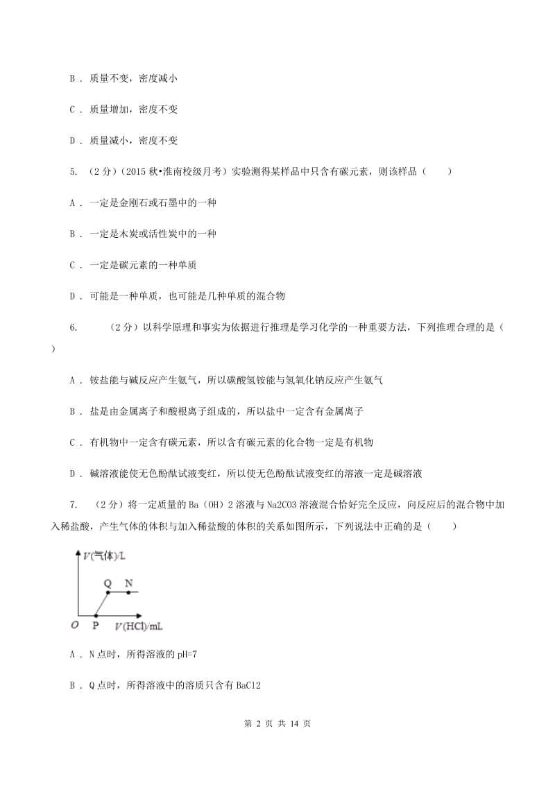 北京义教版九年级下学期开学化学试卷（五四学制）A卷.doc_第2页