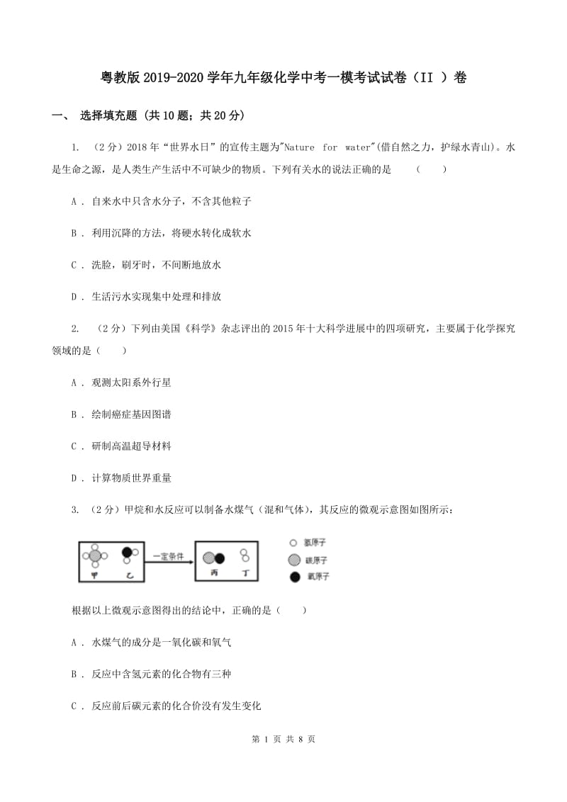 粤教版2019-2020学年九年级化学中考一模考试试卷（II ）卷.doc_第1页