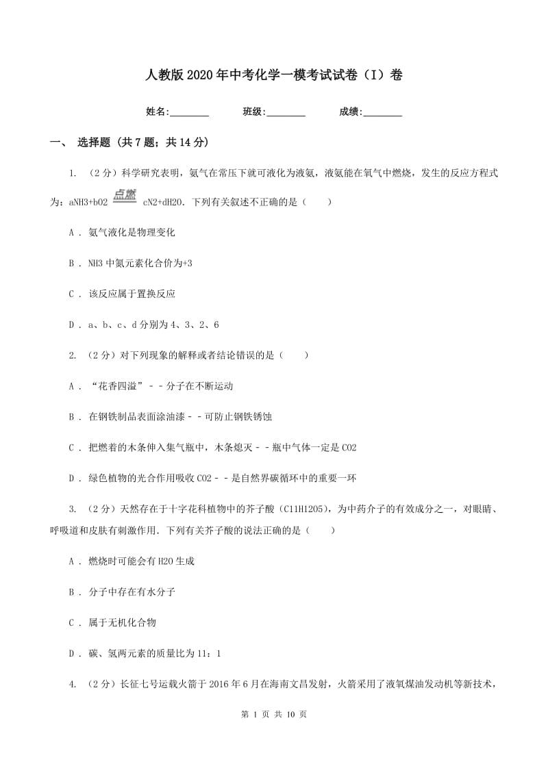 人教版2020年中考化学一模考试试卷（I）卷.doc_第1页