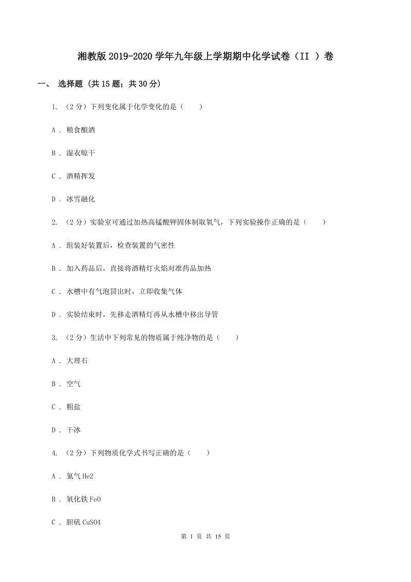 湘教版2019-2020学年九年级上学期期中化学试卷（II ）卷.doc_第1页