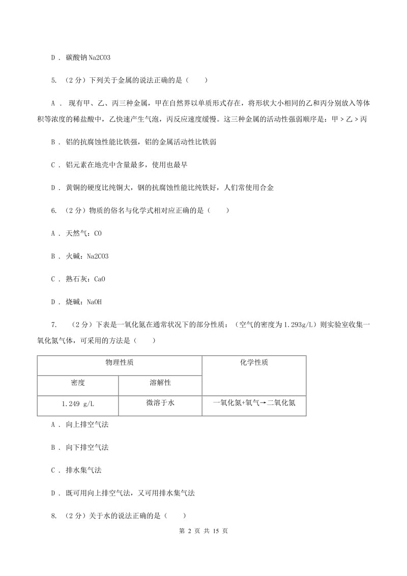 湘教版2019-2020学年九年级上学期期中化学试卷（II ）卷.doc_第2页