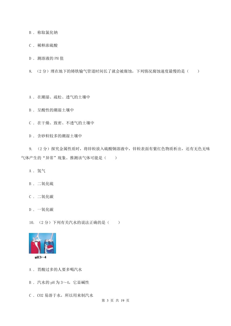 人教版中考化学五摸试卷（I）卷.doc_第3页