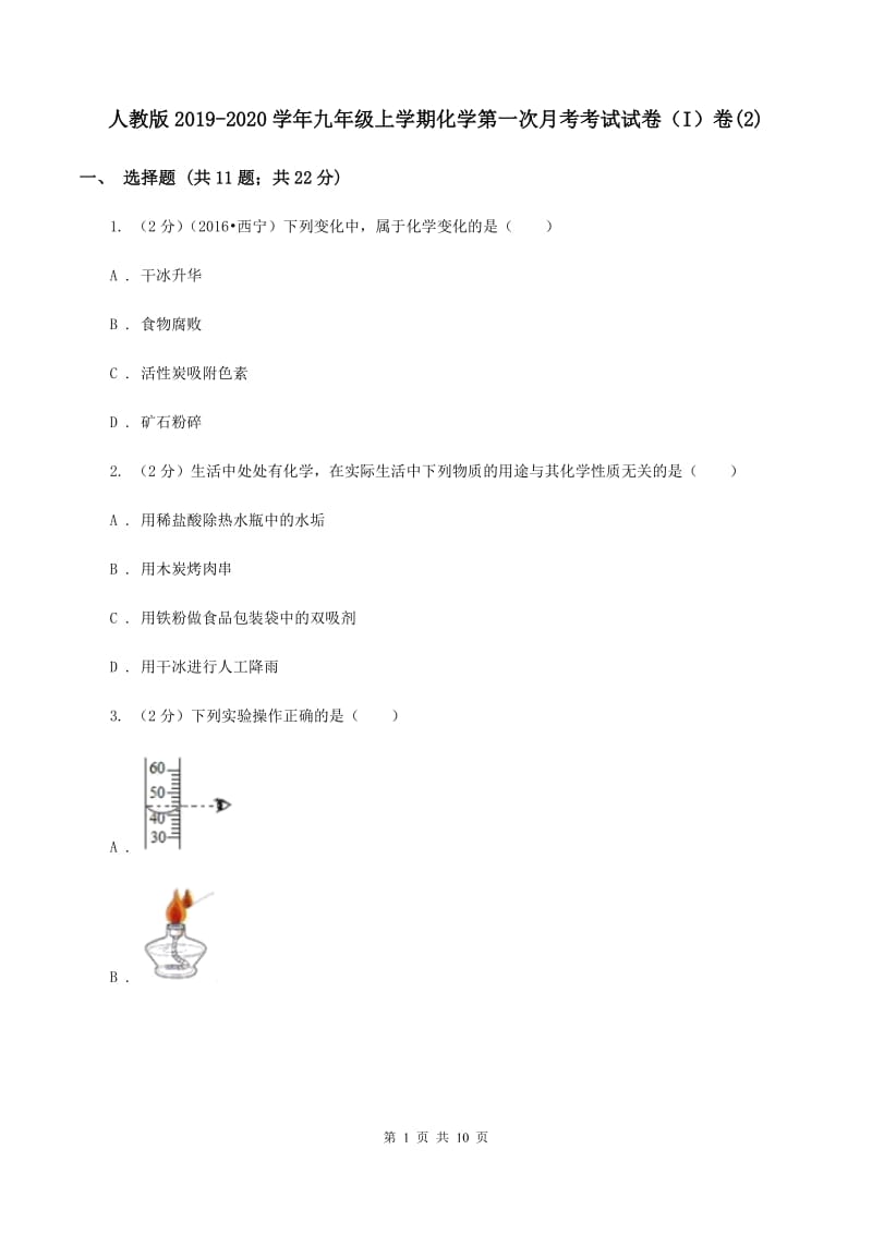 人教版2019-2020学年九年级上学期化学第一次月考考试试卷（I）卷(2).doc_第1页