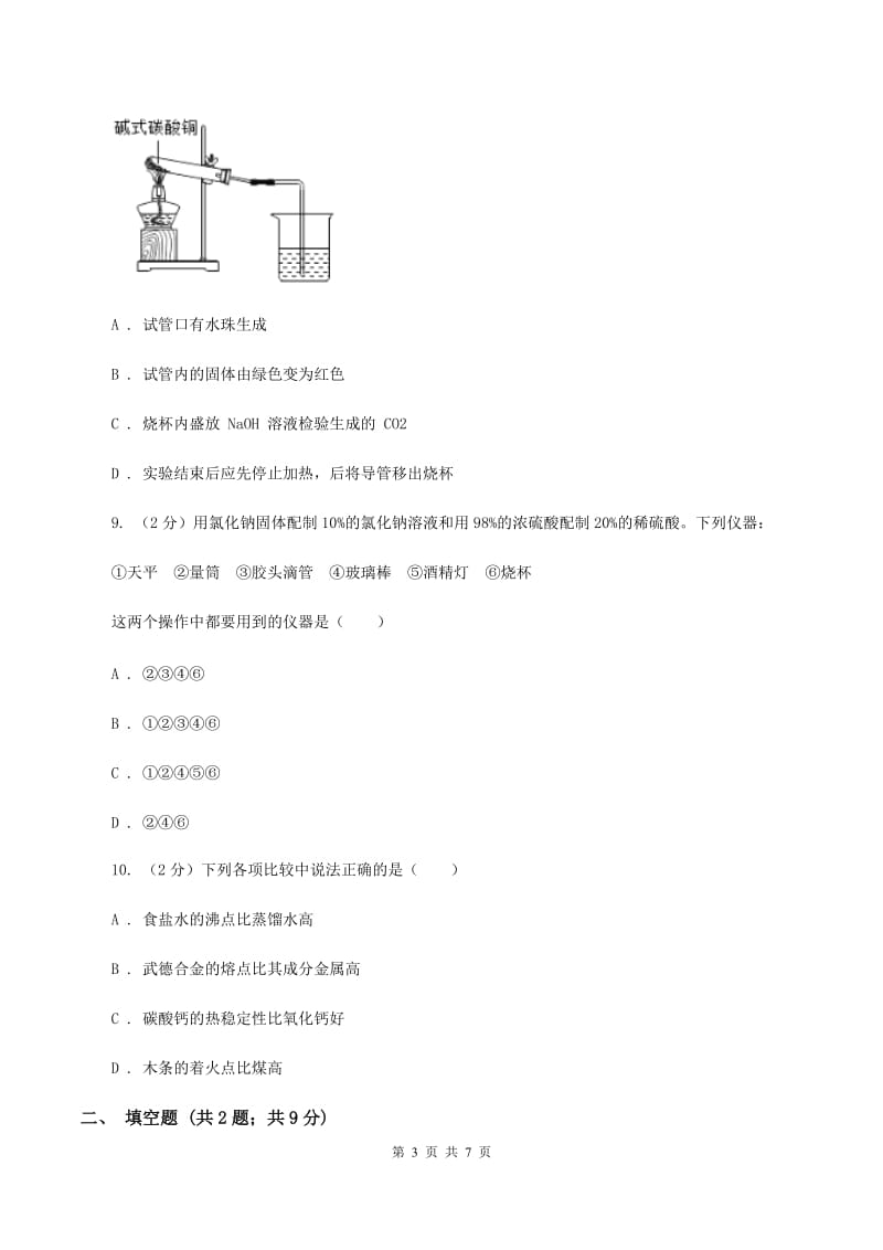 2019年备考2020年中考 化学一轮基础复习 专题二十二：常见的盐及粗盐提纯A卷.doc_第3页