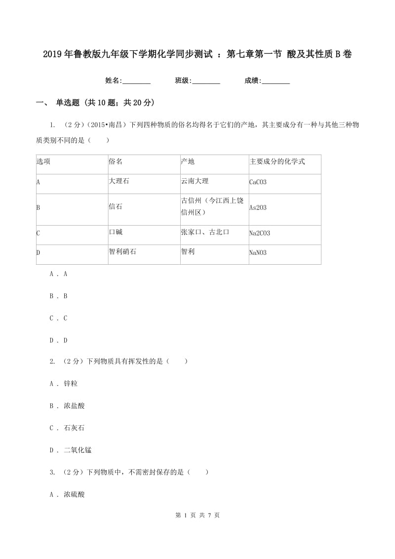 2019年鲁教版九年级下学期化学同步测试 ：第七章第一节 酸及其性质B卷.doc_第1页