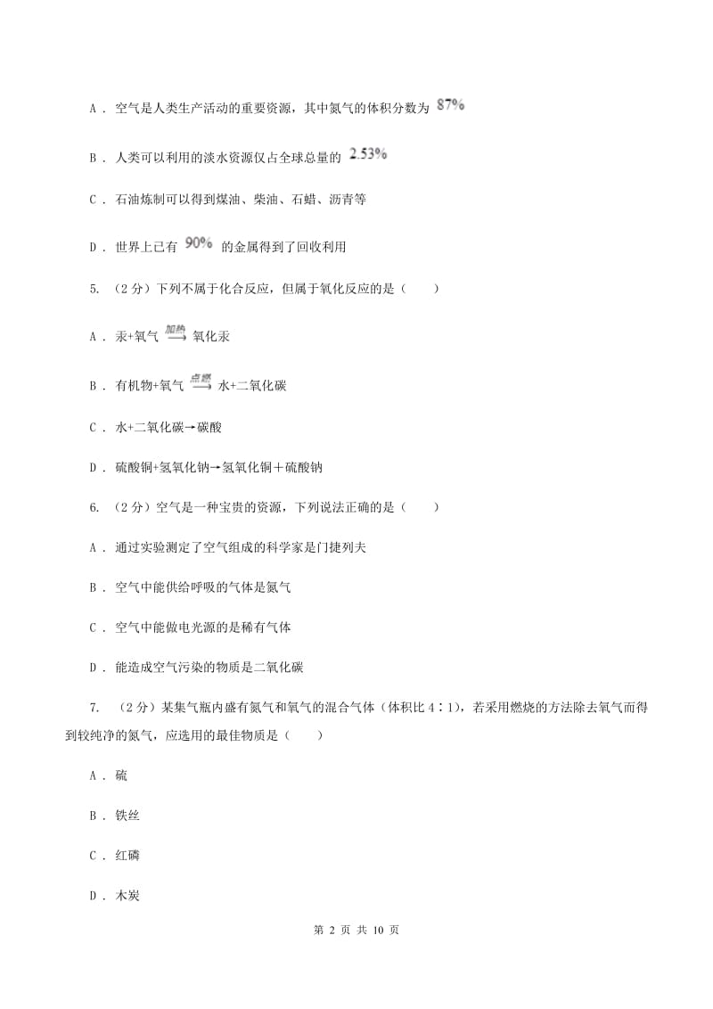 2019年初中化学人教版九年级上学期 第二单元测试卷C卷.doc_第2页