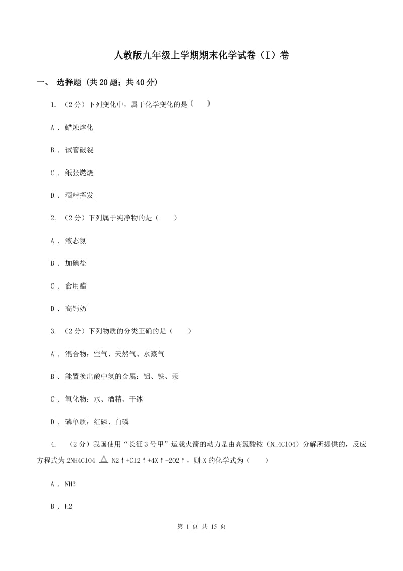 人教版九年级上学期期末化学试卷（I）卷.doc_第1页