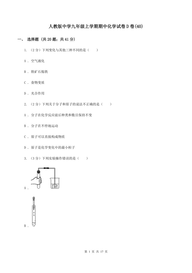 人教版中学九年级上学期期中化学试卷D卷(40).doc_第1页