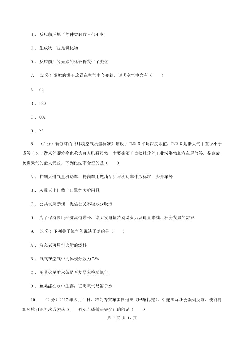 人教版中学九年级上学期期中化学试卷D卷(40).doc_第3页