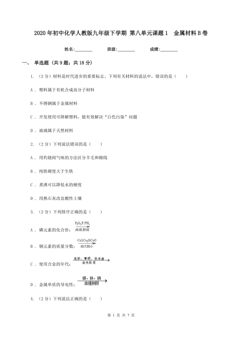 2020年初中化学人教版九年级下学期 第八单元课题1 金属材料B卷.doc_第1页